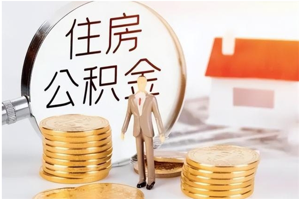 天津离职公积金要取出来吗（公积金离职需要提取吗）