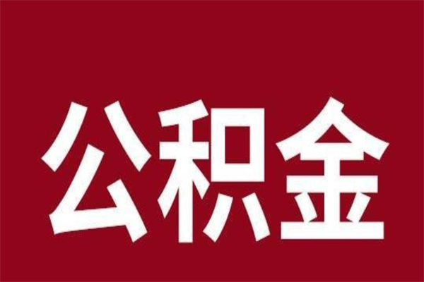 天津取在职公积金（在职人员提取公积金）