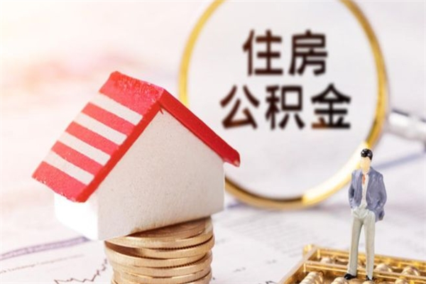 天津如何取住房公积金（取住房公积金步骤）