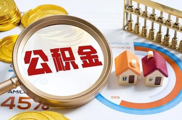 天津离职领取住房公积金（离职领取公积金怎么办）