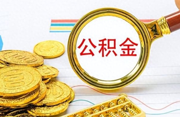 天津离职公积金怎么取来（离职公积金提取步骤）